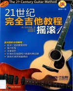 21世纪完全吉他教程摇滚 1