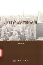 理财产品智能定价
