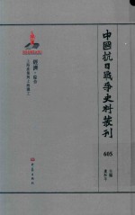 中国抗日战争史料丛刊 605 经济 综合