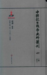 中国抗日战争史料丛刊 497 经济 商业