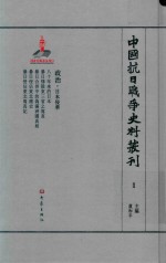 中国抗日战争史料丛刊 1 政治 日本侵华