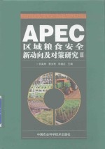 APEC区域粮食安全新动向及对策研究