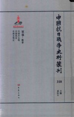 中国抗日战争史料丛刊 318 军事 战事