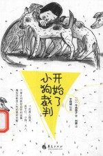 小狗裁判开始了