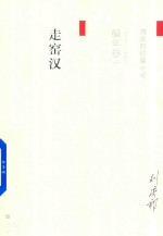 刘庆邦短篇小说编年卷 1 走窑汉