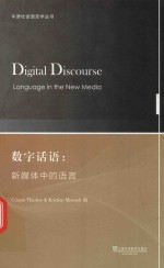 牛津社会语言学丛书 数字话语 新媒体中的语言