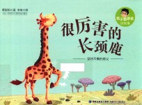 痞子蔡爸爸说故事 很厉害的长颈鹿