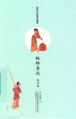 板桥杂记 续四种 说铃木插图典藏版