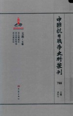 中国抗日战争史料丛刊 788 文教 文艺