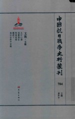 中国抗日战争史料丛刊 784 文教 文艺