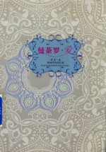 曼荼罗·爱