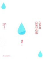 为何你总是会受伤 伤口是勇气和动力的来源
