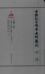 中国抗日战争史料丛刊 917 文教 史地