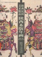 陕西木版年画