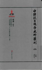 中国抗日战争史料丛刊 676 经济 综合