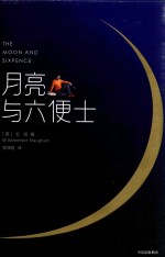 月亮与六便士