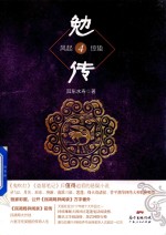 勉传 4 风起惊蛰