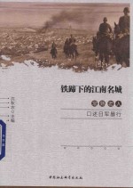 铁蹄下的江南名城 常熟老人口述日军暴行
