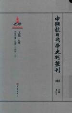 中国抗日战争史料丛刊 883 文教 史地