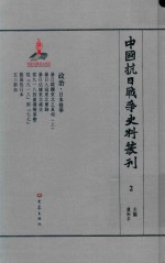 中国抗日战争史料丛刊 2 政治 日本侵华