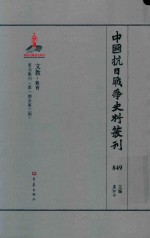 中国抗日战争史料丛刊 849 文教 教育