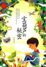 小学生必读经典 宝葫芦的秘密