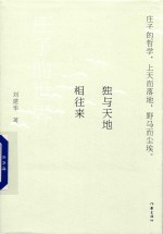 独与天地相往来 庄子的世界