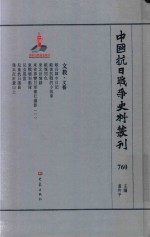 中国抗日战争史料丛刊 760 文教 文艺