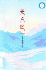无人区