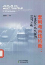 套利与市场均衡:对证劵市场失衡的套利分析