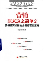 营销原来这么简单 2 营销精英必知的全渠道营销策略