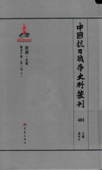 中国抗日战争史料丛刊 401 经济 交通