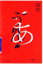 阿吽