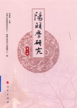 阳明学研究 第3辑