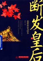 断发皇后 最难如意为情多
