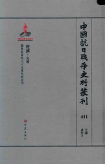 中国抗日战争史料丛刊 411 经济 交通