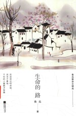 生命的路 鲁迅散杂文精选
