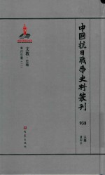 中国抗日战争史料丛刊 938 文教 史地