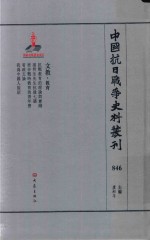 中国抗日战争史料丛刊 846 文教 教育