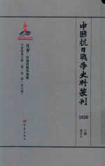 中国抗日战争史料丛刊 1020 社会 民众问题和运动