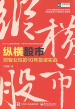 纵横股市 财智女性的10年投资实战