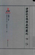 中国抗日战争史料丛刊 708 经济 综合