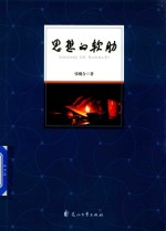 思想的软肋