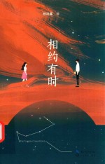 相约有时