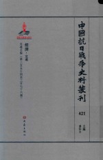 中国抗日战争史料丛刊 421 经济 交通