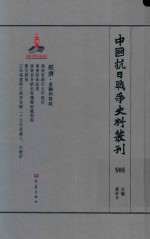 中国抗日战争史料丛刊 505 经济 金融和财政
