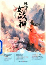 风华女战神 下