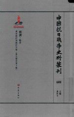 中国抗日战争史料丛刊 688 经济 综合