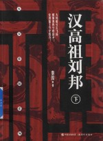 汉高祖刘邦 下