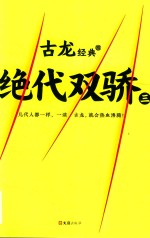 古龙经典 03 绝代双骄三